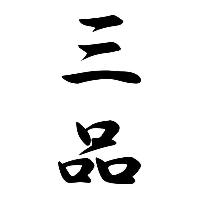三品 縦書き (A)