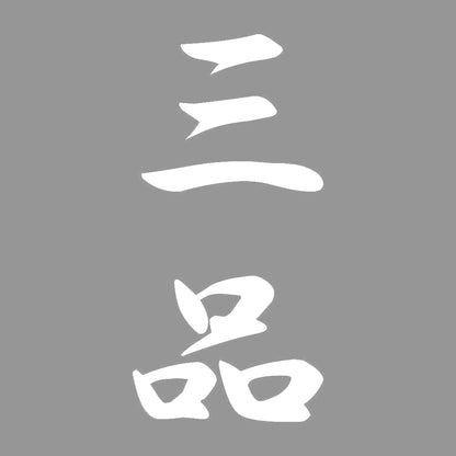 三品 縦書き (A) 7