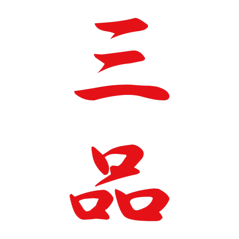 三品 縦書き (A) 8