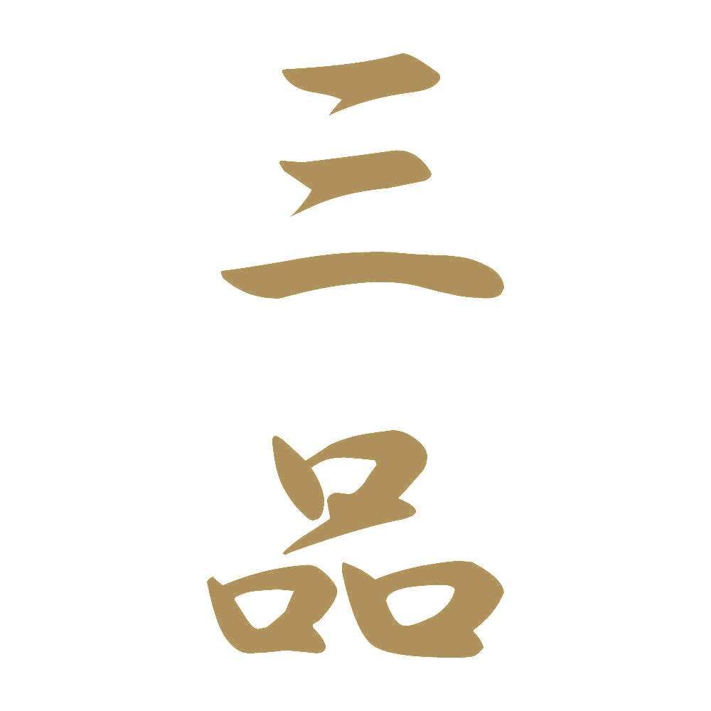 三品 縦書き (A) 9