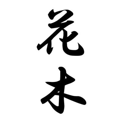 花木 縦書き (A)