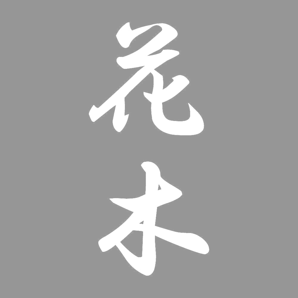 花木 縦書き (A) 7