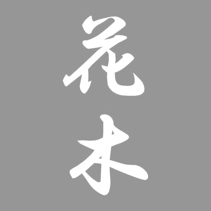 花木 縦書き (A) 7