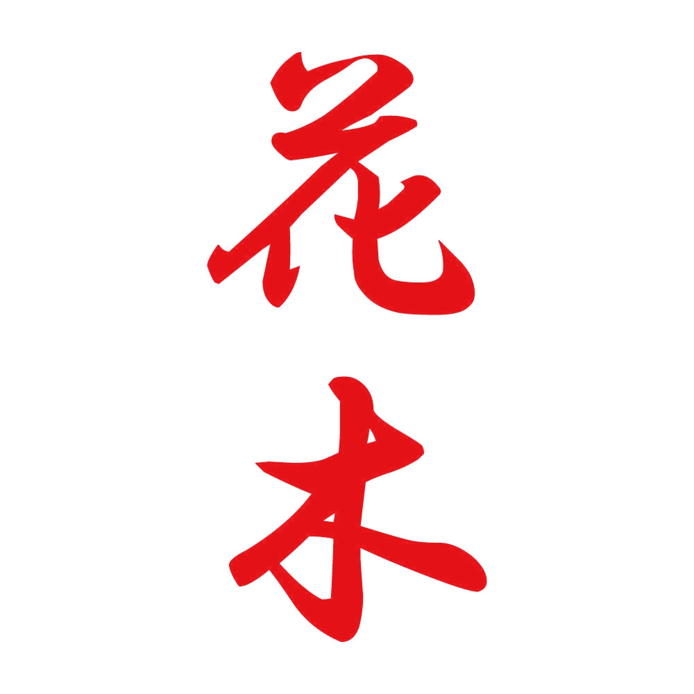 花木 縦書き (A) 8