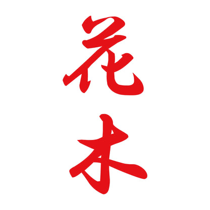 花木 縦書き (A) 8
