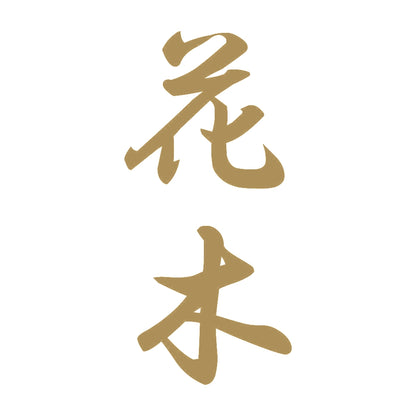 花木 縦書き (A) 9