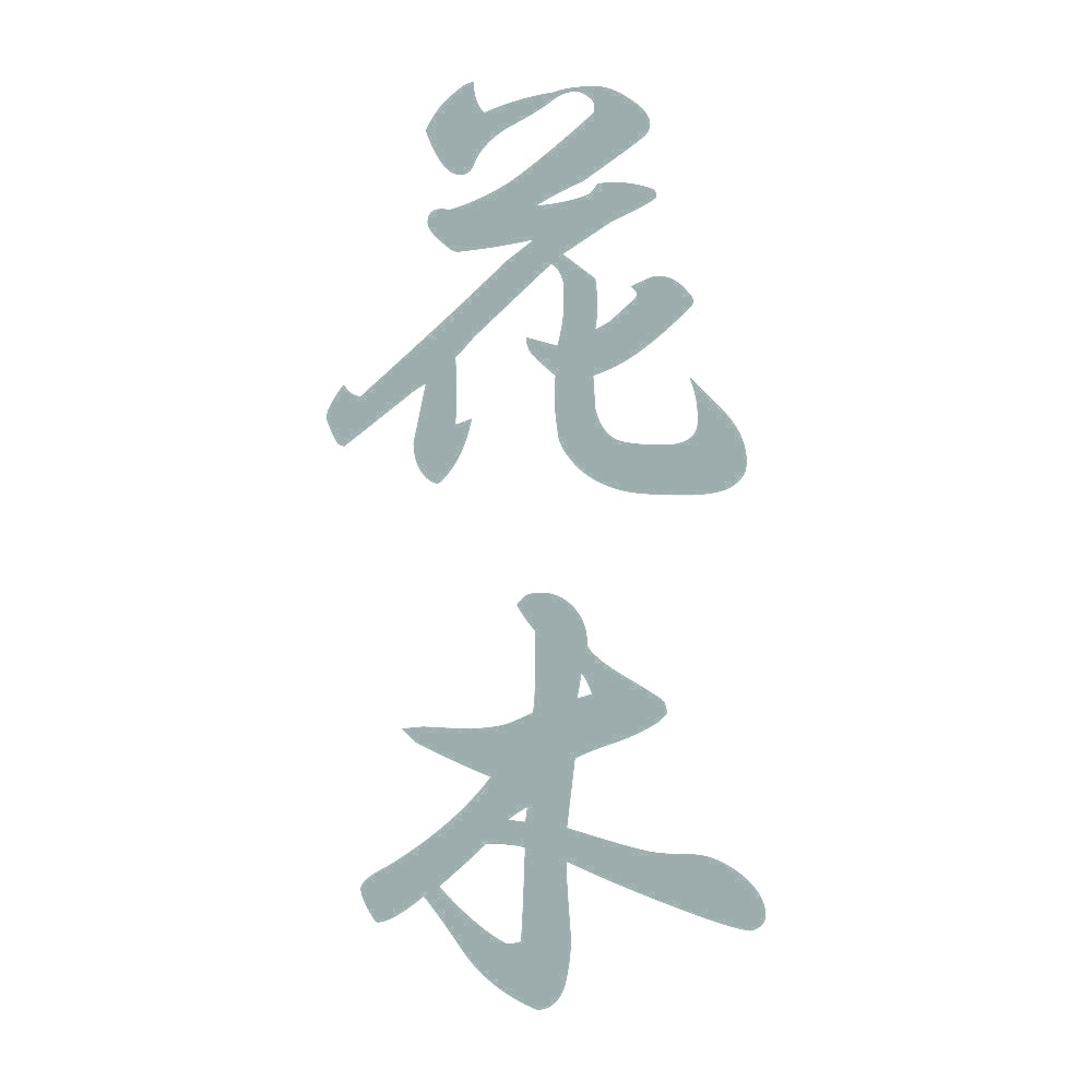 花木 縦書き (A) 10