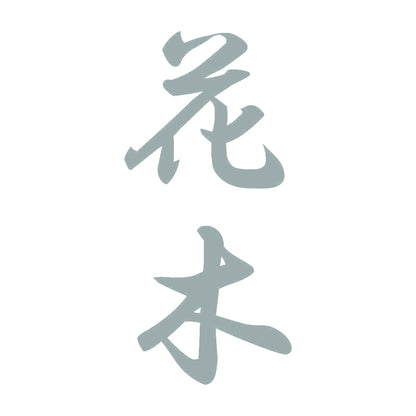 花木 縦書き (A) 10