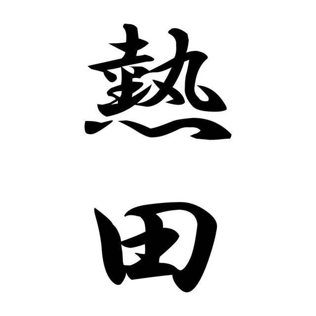 熱田 縦書き (A)