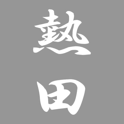 熱田 縦書き (A) 7