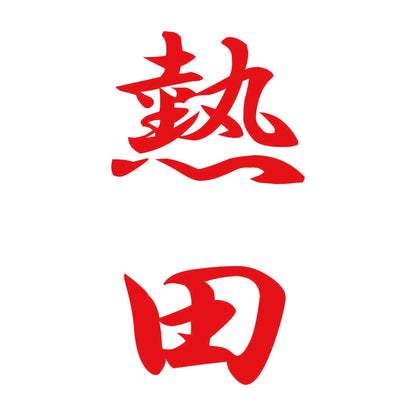 熱田 縦書き (A) 8