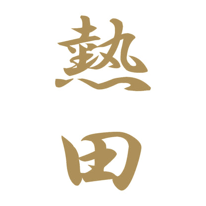 熱田 縦書き (A) 9