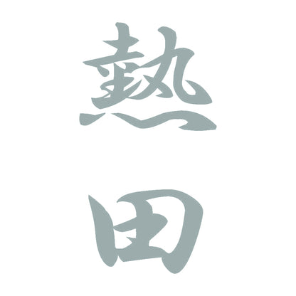 熱田 縦書き (A) 10