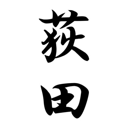 荻田 縦書き (A)