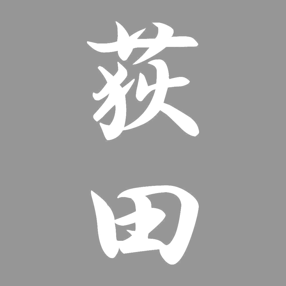 荻田 縦書き (A) 7