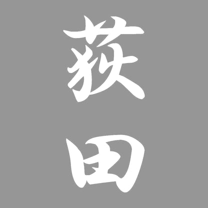 荻田 縦書き (A) 7