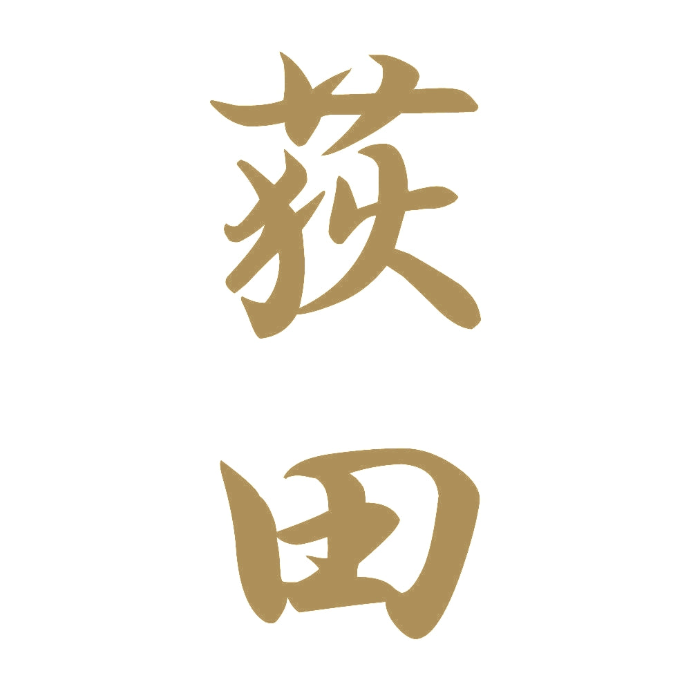 荻田 縦書き (A) 9