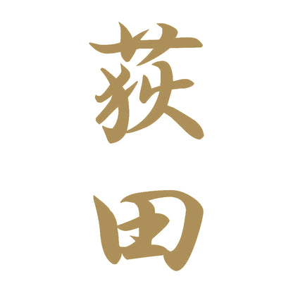 荻田 縦書き (A) 9