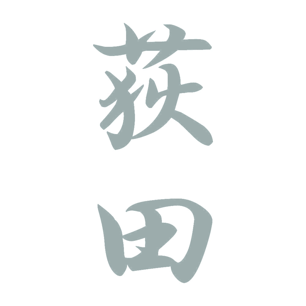 荻田 縦書き (A) 10