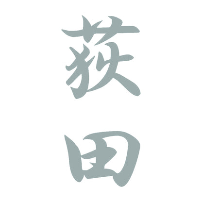 荻田 縦書き (A) 10
