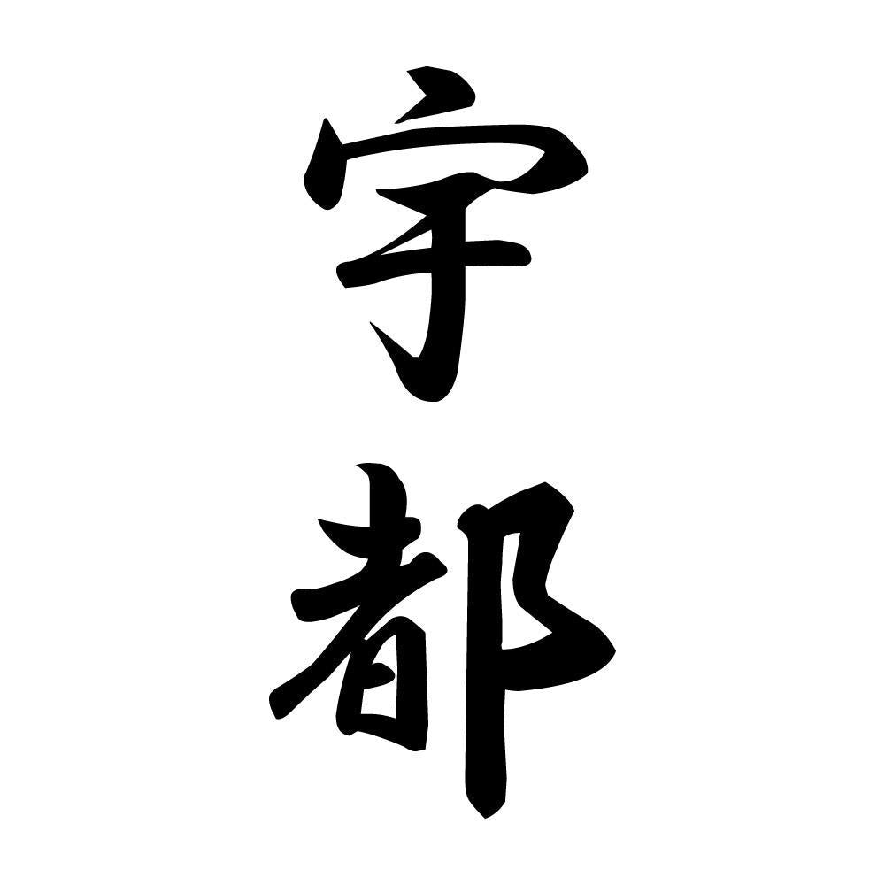 宇都 縦書き (A)