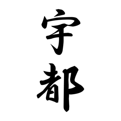宇都 縦書き (A)