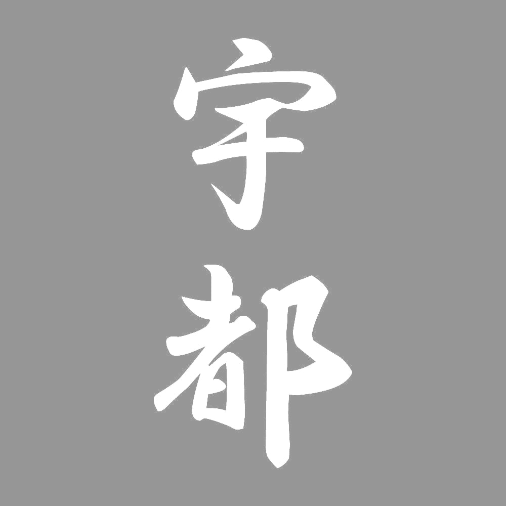宇都 縦書き (A) 7