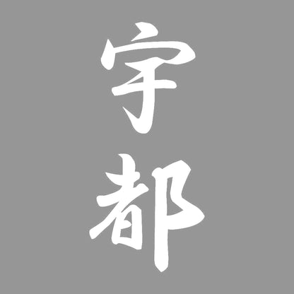 宇都 縦書き (A) 7