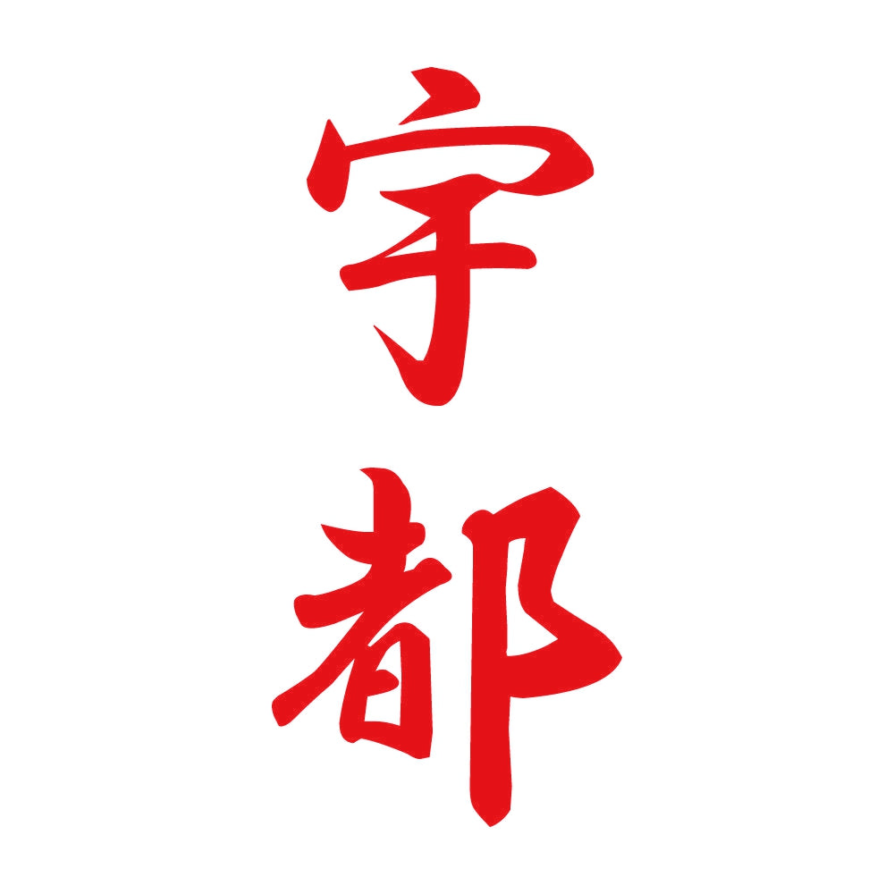 宇都 縦書き (A) 8