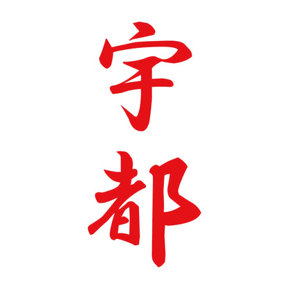 宇都 縦書き (A) 8