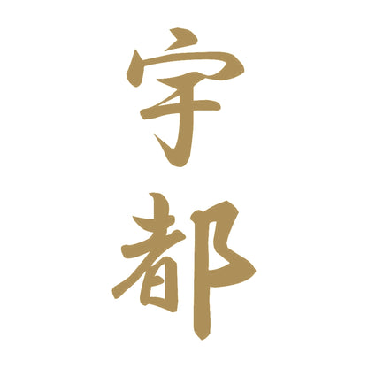 宇都 縦書き (A) 9