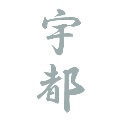 宇都 縦書き (A) 10