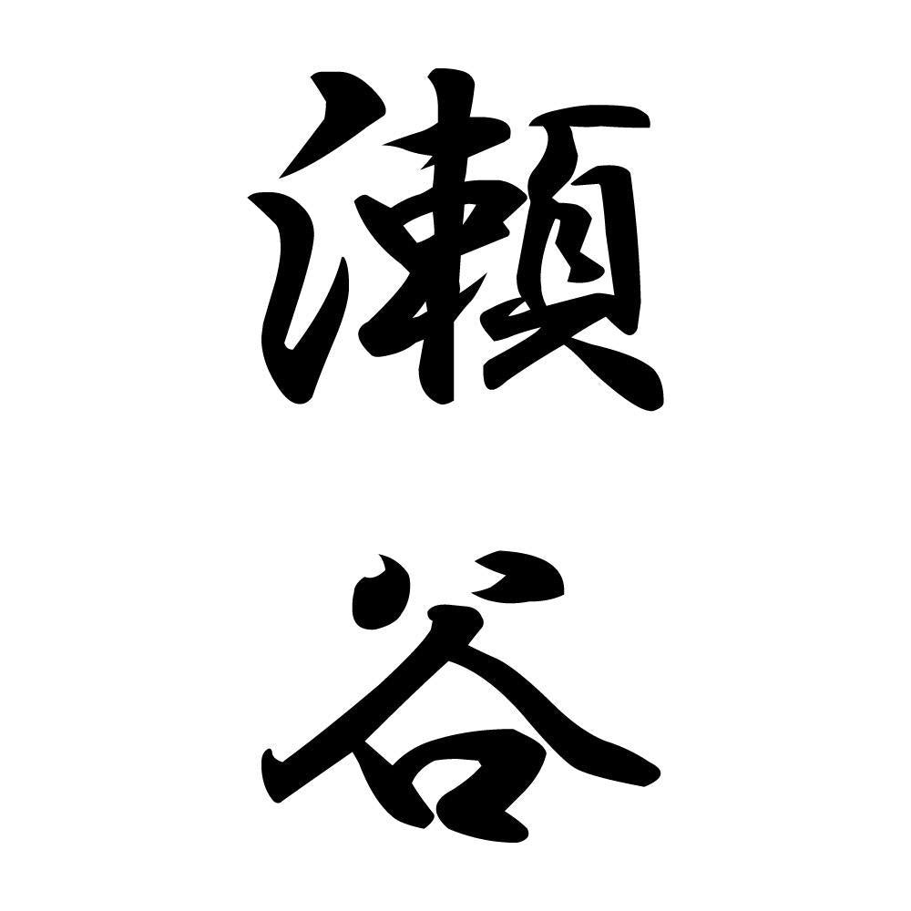 瀬谷 縦書き (A)