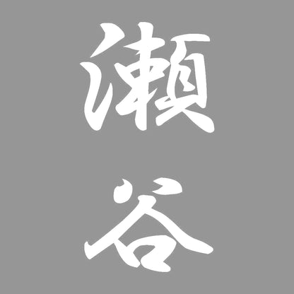 瀬谷 縦書き (A) 7