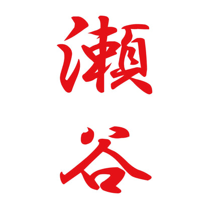 瀬谷 縦書き (A) 8