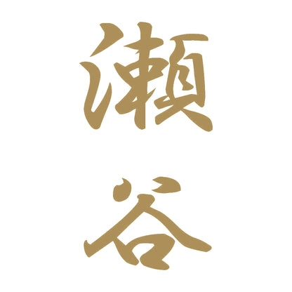 瀬谷 縦書き (A) 9