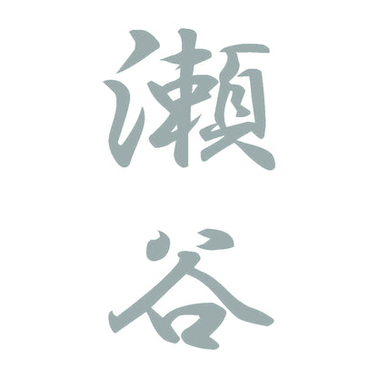 瀬谷 縦書き (A) 10