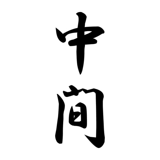 中間 縦書き (A)