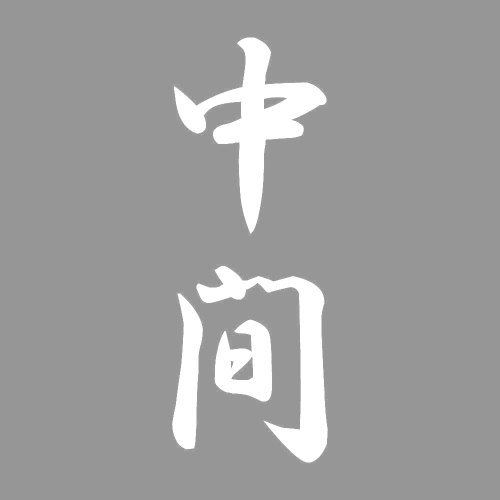 中間 縦書き (A) 7