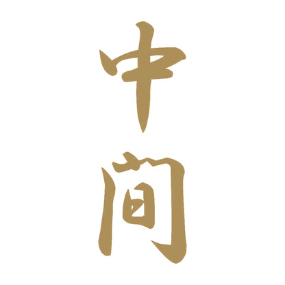 中間 縦書き (A) 9