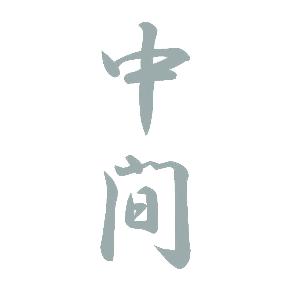 中間 縦書き (A) 10