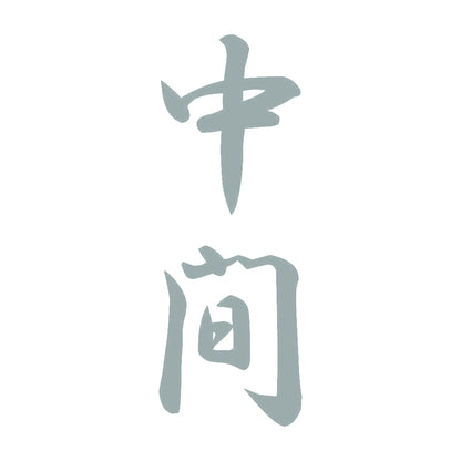 中間 縦書き (A) 10