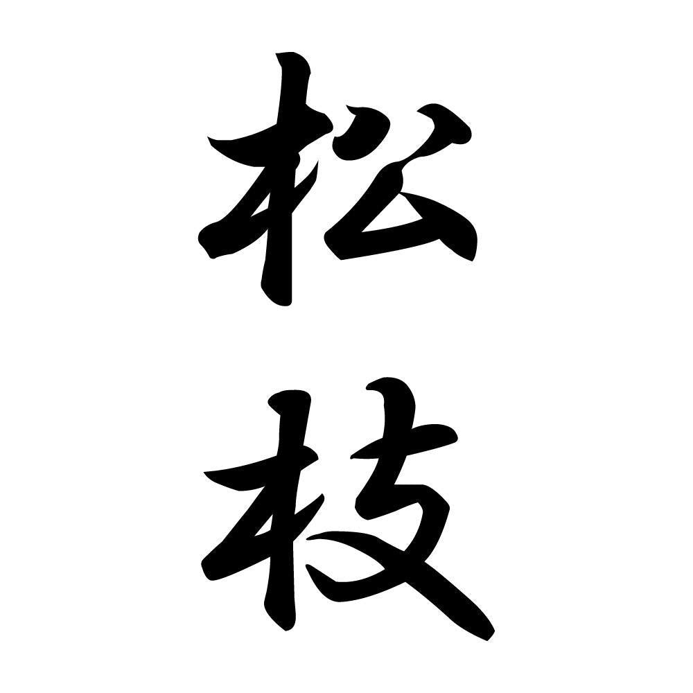 松枝 縦書き (A)