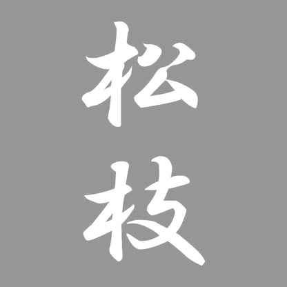 松枝 縦書き (A) 7