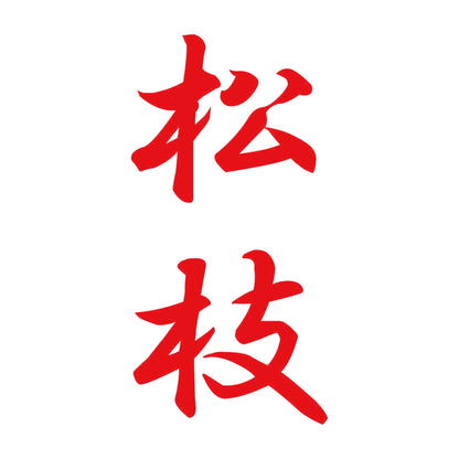 松枝 縦書き (A) 8