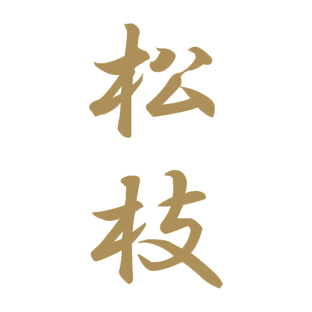 松枝 縦書き (A) 9