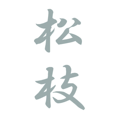 松枝 縦書き (A) 10