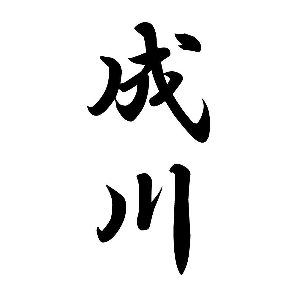 成川 縦書き (A)