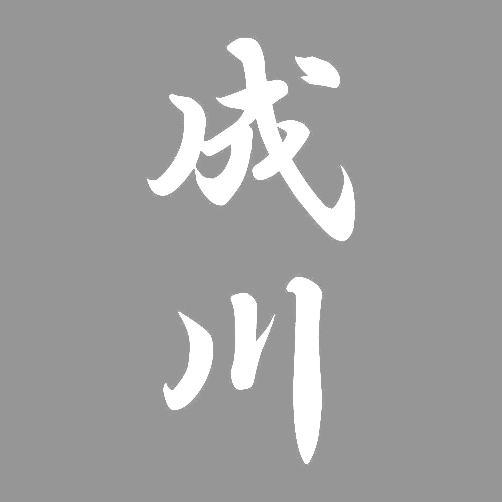 成川 縦書き (A) 7