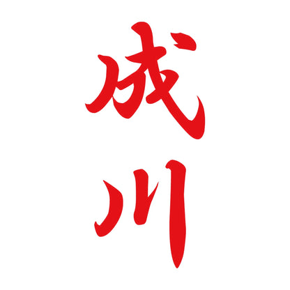 成川 縦書き (A) 8